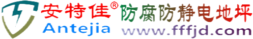 安特佳®上杭防腐防静电地坪